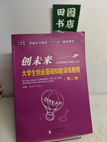 创未来：大学生创业基础知能训练教程