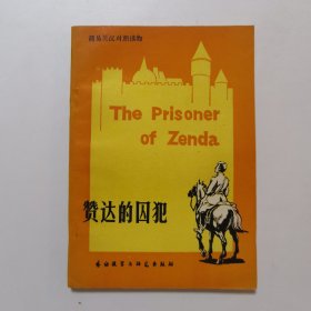 简易英汉对照读物 赞达的囚犯