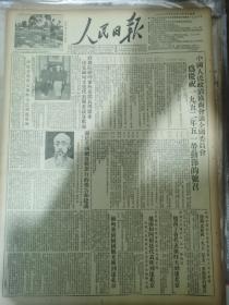 人民日报1952年4月28日，中国人民政治协商会议庆祝五一劳动节口号，版面全品相非常好