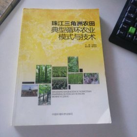 珠江三角洲农田典型循环农业模式与技术