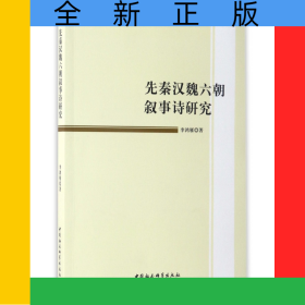 先秦漢魏六朝敘事詩研究