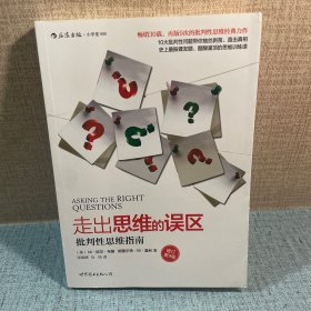 走出思维的误区：批判性思维指南（修订第9版）