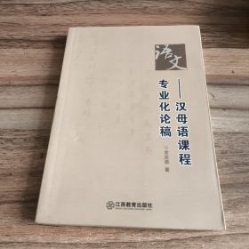 语文 : 汉母语课程专业化论稿