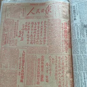 人民日报1947年5月解放战争原版保真15号为人民日报周年纪念号