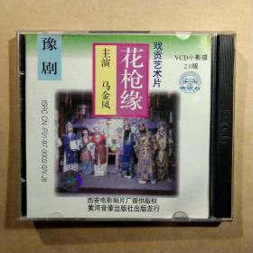 VCD光盘  豫剧～花枪缘(两碟片)