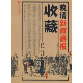 晚清新闻画报收藏/收藏与文化丛书