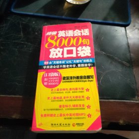 终极英语会话8000句放口袋