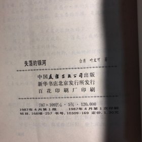 失落的银河