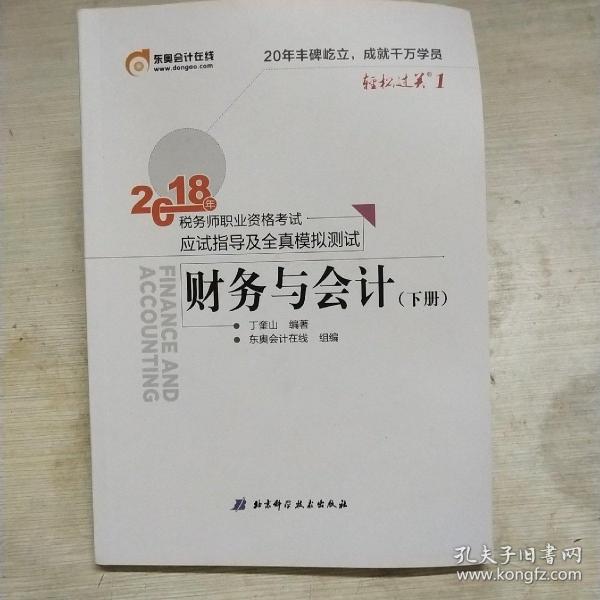 税务师2018教材东奥 轻松过关1 2018年税务师职业资格考试应试指导及全真模拟测试 财务与会计（上下册）