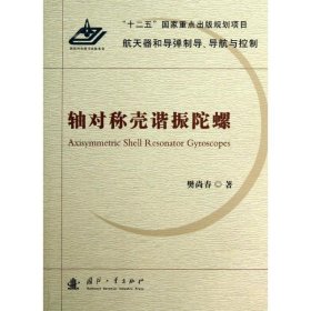 航天器和导弹制导、导航与控制：轴对称壳谐振陀螺