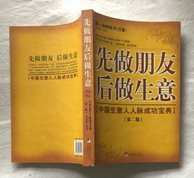 先做朋友后做生意