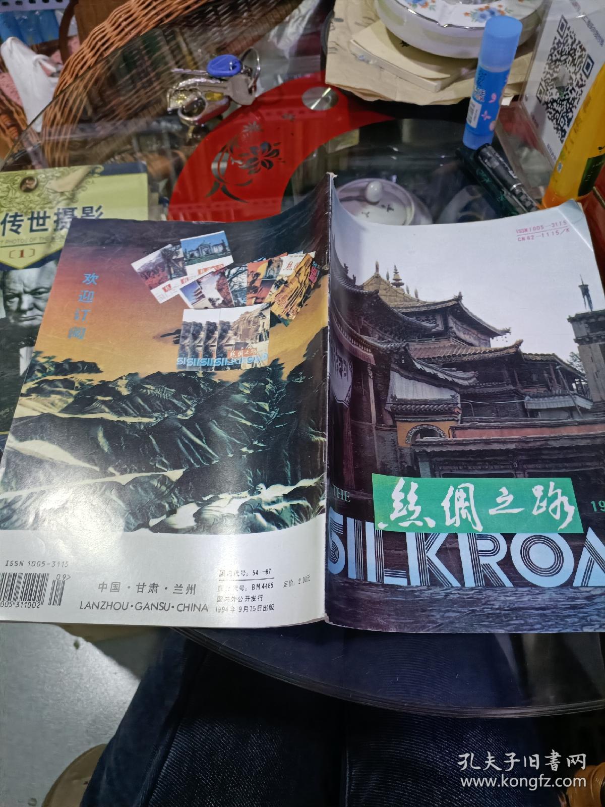 丝绸之路1994.5