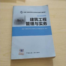 全国二级建造师执业资格考试用书：建筑工程管理与实务（第四版）