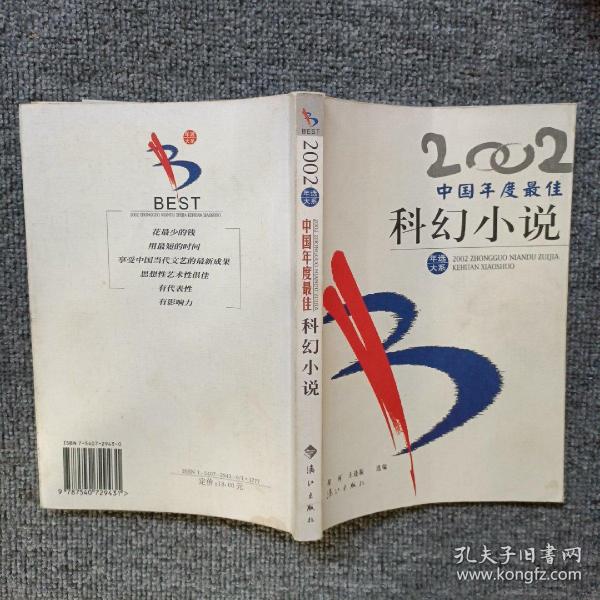 2002中国年度最佳科幻小说：漓江版·年选系列丛书