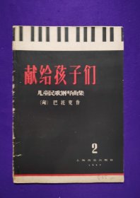 老乐谱 献给孩子们 儿童民歌钢琴曲集 2 （匈）巴托克 作 1957 上海音乐出版社