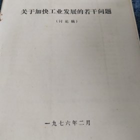 关于加快工业发展们若干问题