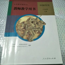 义务教育教科书教师教学用书. 中国历史八年级. 上 册