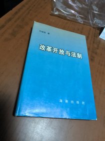 改革開(kāi)放與法制，作者簽名本