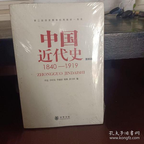 中国近代史（第四版）：1840-1919