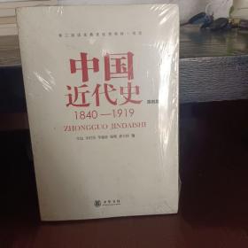 中国近代史（第四版）：1840-1919