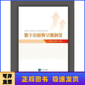 數(shù)字出版物呈繳制度