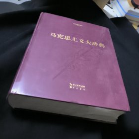 马克思主义大辞典（纪念版） 未拆封 精装厚册