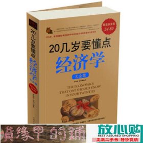 20几岁要懂点经济学大全集