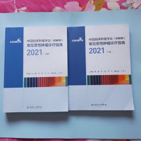 中国临床肿瘤学会（CSCO）常见恶性肿瘤诊疗指南2021 上下册