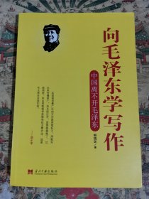 向毛泽东学写作