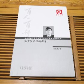 云南文库·当代云南社会科学百人百部优秀学术著作丛书：历史复杂性的观念