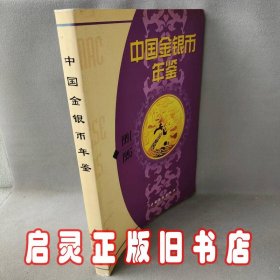 中国金银币年鉴1994-1995[中英文版]