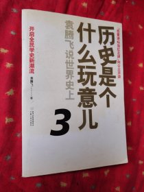 历史是个什么玩意儿3：袁腾飞说世界史上