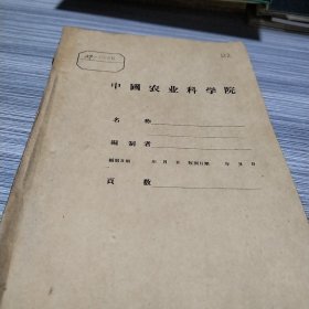 农科院馆藏《永康科技情报》1959年1，2，4，5，7期合售，（第1期为创刊号），永康县科学研究所，永康县科学技术协会