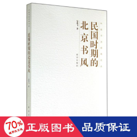 民国时期的北京书风 美术画册 邹典飞