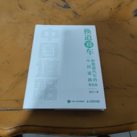 换道赛车 新能源汽车的中国道路(精装版) 经济理论、法规 作者