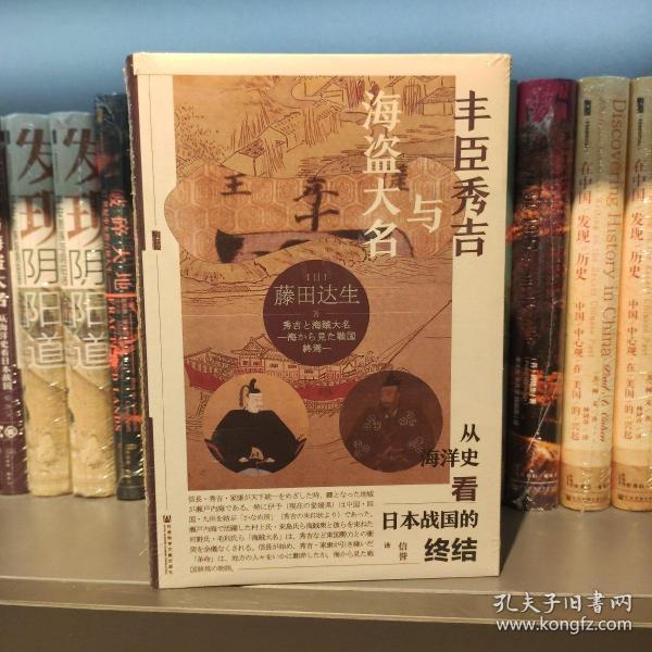 甲骨文丛书·丰臣秀吉与海盗大名：从海洋史看日本战国的终结