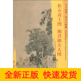 松石高士圖 湘君湘夫人圖