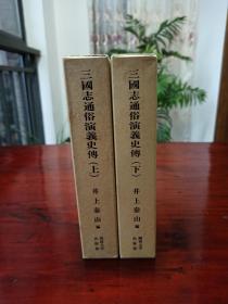 《三国志通俗演义史传》精装2册全(西班牙埃斯克里亚尔皇家修道院藏，叶逢春本三国演义)