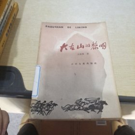 大古山的黎明