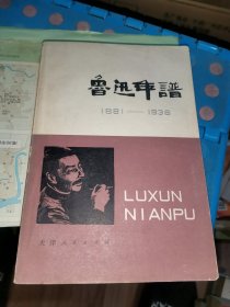 鲁迅年谱 上册 1881～1936（上卷）