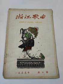 浙江歌曲1959.8