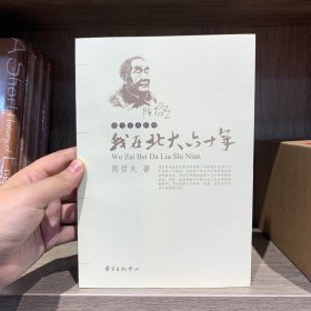 我在北大六十年