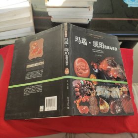 远古精灵：远古精灵：玛瑙·琥珀收藏与鉴赏/世界高端文化珍藏图鉴大系