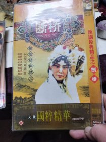 豫剧断桥（双碟）