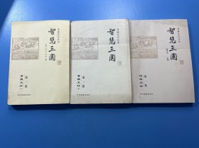 智慧三国 （作者签赠本）3本合售