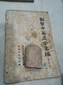 兽医中药处方汇编25-0408-07