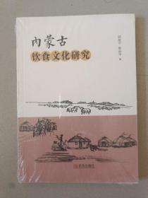 内蒙古饮食文化研究（正版全新未拆塑封）