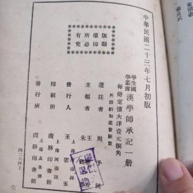 1934年版汉学师 承记一册。缺封面。