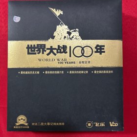 世界大战100年 全程实录96张VCD 152集珍藏版 限量发行1000套 附二战大事记精美图册