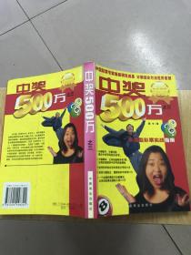 中奖500万(之三):乐透型彩票实战指南